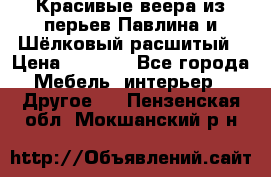 Красивые веера из перьев Павлина и Шёлковый расшитый › Цена ­ 1 999 - Все города Мебель, интерьер » Другое   . Пензенская обл.,Мокшанский р-н